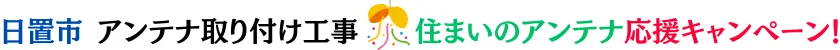 日置市アンテナ工事【屋根裏OK】自社施工・地域最安値のハロー電気