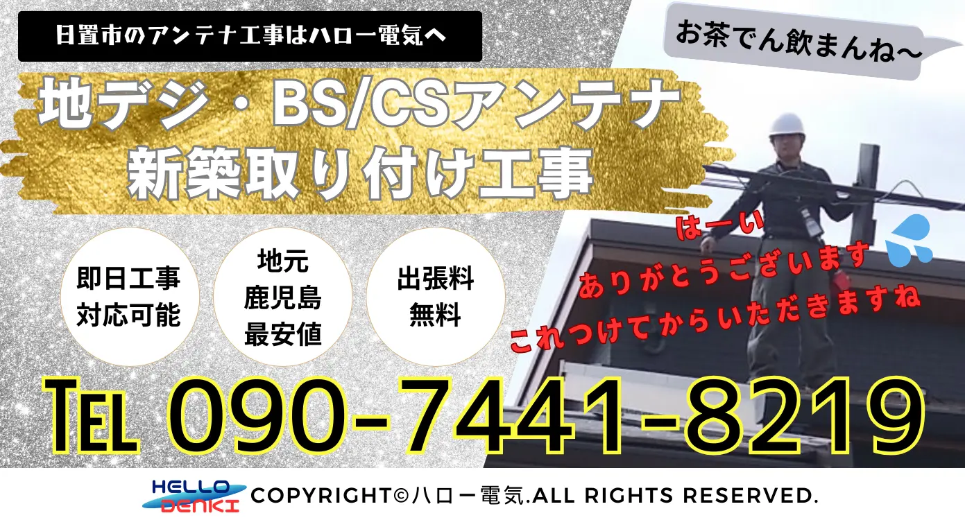 日置市の地デジ・BS/CSアンテナの新築取り付け工事ならハロー電気。地元鹿児島最安値！出張料無料！即日工事対応可能！工事担当者直通09074418219まで。