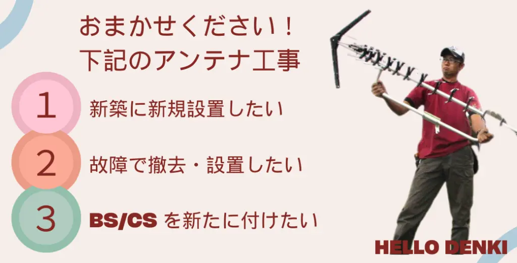 日置市のアンテナ工事をご依頼いただけるサービスを提供しています。新規にアンテナを設置したい方、故障でアンテナを撤去・再設置したい方、BS/CSアンテナを新たに設置したい方にお勧めです。専門的な技術で迅速に施工します。各種のアンテナ工事に対応可能です。ご依頼いただいた場合、すぐに施工を開始します。テレビの視聴環境を大幅に改善いたします。ご不明点があればお問い合わせください。安心してご利用いただけるサービスを提供しています。