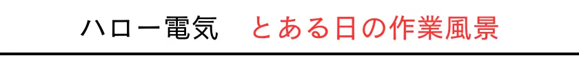 ハロー電気の日常的なアンテナ工事の作業風景をこちらでご覧いただけます。