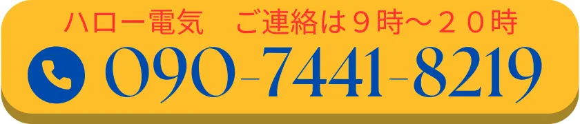 ハロー電気に連絡する場合は、9時から20時までお電話でご相談いただけます。電話番号は090-7441-8219です。