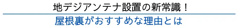 地デジアンテナ設置の新常識！屋根裏がおすすめな理由とは・・・