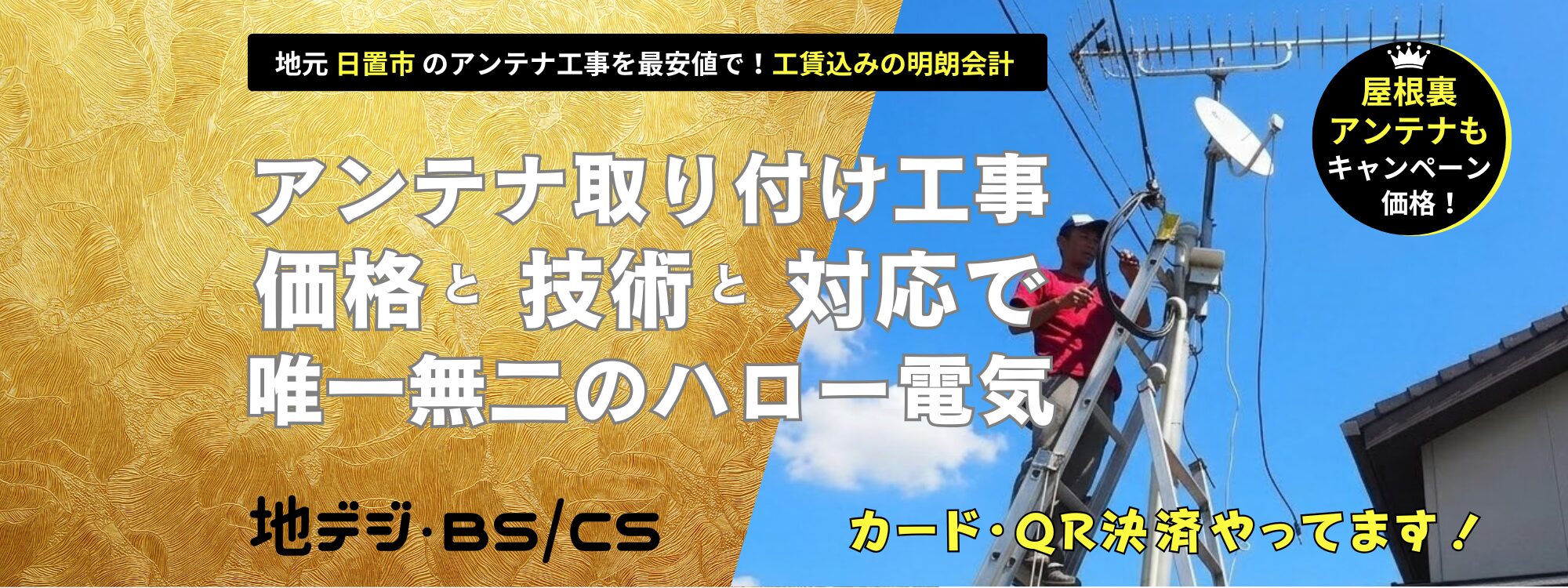 日置市で唯一無二のアンテナ工事！ハロー電気（地域最安値！自社工事！地デジ・BSCSのアンテナ取り付け工事）